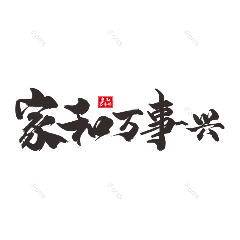 艺术字图片,中国风元素,创意字PNG,书法免抠素材